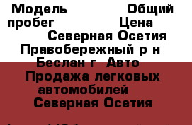  › Модель ­ priora › Общий пробег ­ 214 000 › Цена ­ 240 000 - Северная Осетия, Правобережный р-н, Беслан г. Авто » Продажа легковых автомобилей   . Северная Осетия